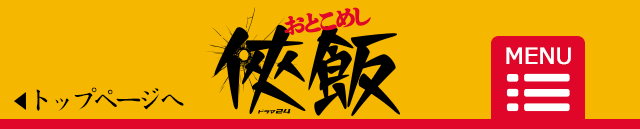 「侠飯～おとこめし～」