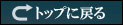 �g�b�v�֖߂�