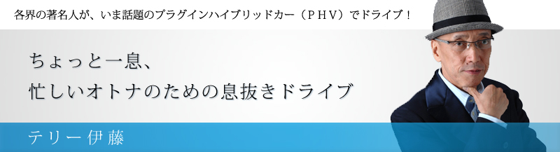 ちょっと一息、忙しい大人のための息抜きドライブ テリー伊藤