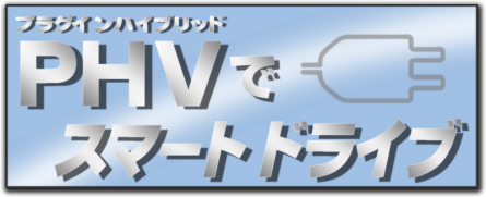 プラグインハイブリット ＰＨＶでスマートドライブ