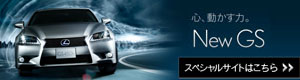New GS スペシャルサイト「The All-New GS」