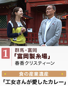 群馬・世界遺産「富岡製糸場」