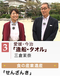 愛媛・今治タオル、造船