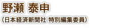 野瀬泰申氏