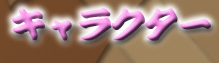 �L�����N�^�[