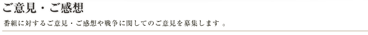 ご意見・ご感想
