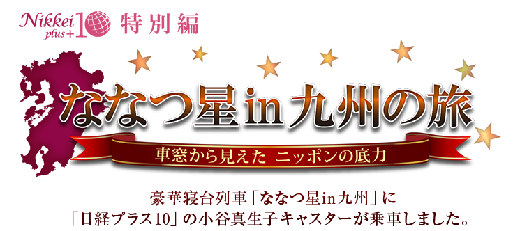日経プラス10特別編 ななつ星in九州の旅 ―車窓から見えたニッポンの底力―|BSテレ東