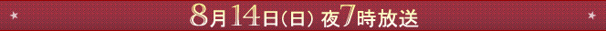 5月16日（日）夜9時放送