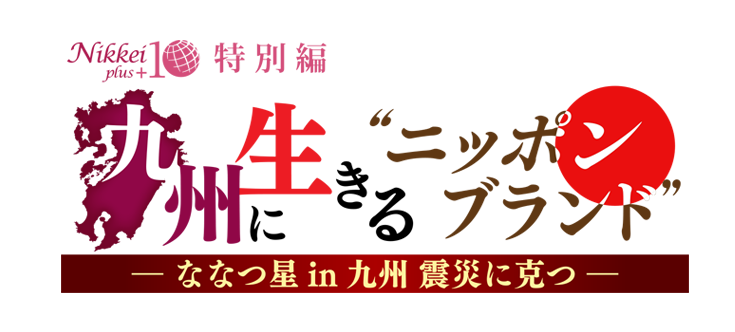 日経プラス10特別編　ななつ星in九州の旅 ―車窓から見えたニッポンの底力―｜BSテレ東