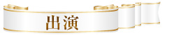 出演者
