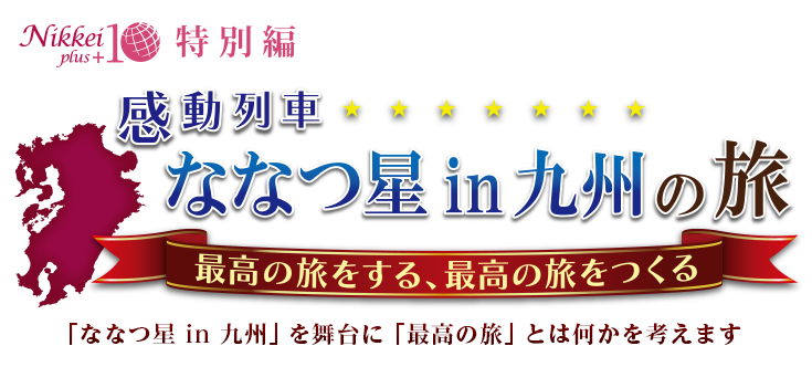日経プラス10特別編 感動列車「ななつ星in九州」の旅~最高の旅をする、最高の旅をつくる~