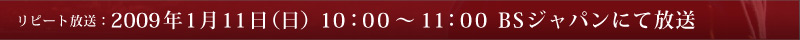 ���s�[�g�����F2009�N1��11��(��) 10�F00�`11�F00 BS�e�����ɂĕ���