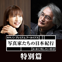 写真家たちの日本紀行特別篇｜BSテレ東