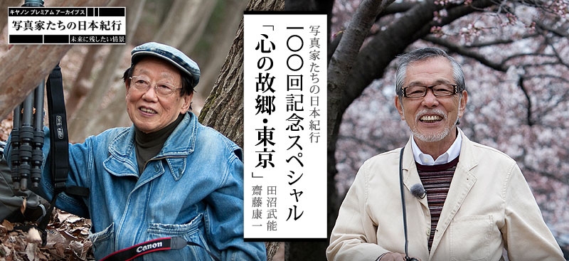 写真家たちの日本紀行 100回記念スペシャル「我が心の東京」 斎藤康一 田沼武能