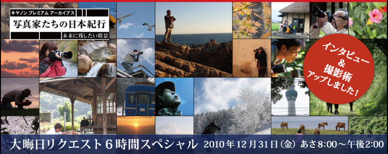 写真家たちの日本紀行 大晦日リクエスト6時間スペシャル：BSテレ東