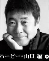 ハービー・山口 編