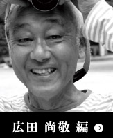 広田 尚敬 編