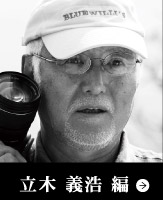 立木 義浩 編