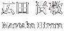 広田 尚敬