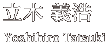 立木 義浩