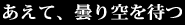 あえて、曇り空を待って撮る