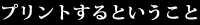 プリントするということ