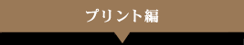 プリント編