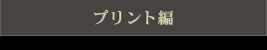 プリント編