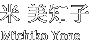 米 美知子
