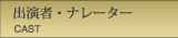 出演者・ナレーター
