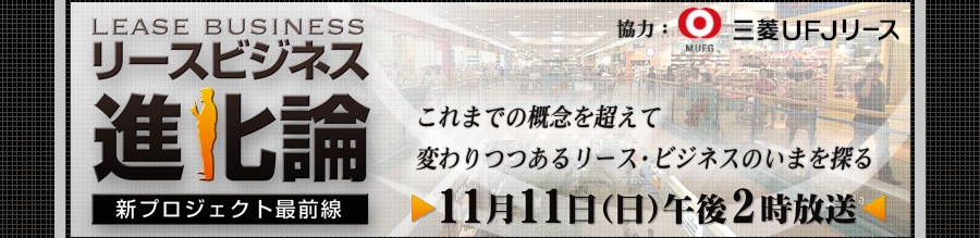 �w���[�X�r�W�l�X�i���_�x�V�v���W�F�N�g�őO��
���́F�O�H�t�e�i���[�X
����܂ł̊T�O�𒴂��ĕς����郊�[�X�E�r�W�l�X�̂��܂�T��
�P�P���P�P���i���j�ߌ�Q������