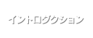 イントロダクション Introduction