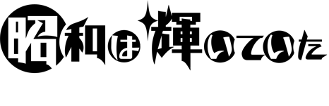 昭和は輝いていた 石原裕次郎スペシャル