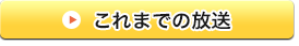 これまでの放送