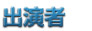 出演者