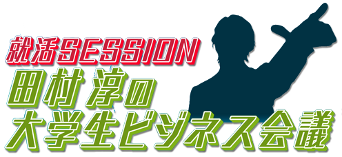 就活SESSION　田村淳の大学生ビジネス会議