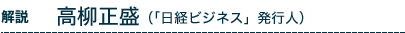 【解説】　高柳正盛（「日経ビジネス」発行人）