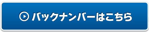 バックナンバーはこちら