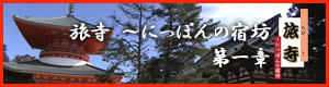 旅寺 第二章