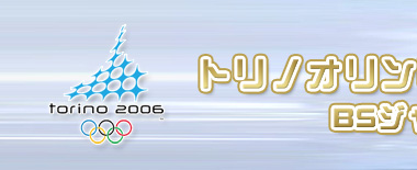 �g���m�I�����s�b�N2006�@BS�W���p���̕����\��