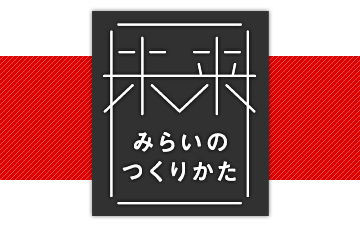 みらいのつくりかた