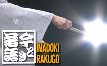 今どき落語