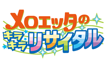 ポケモン映画「メロエッタのキラキラリサイタル」