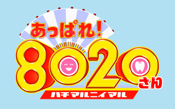 あっぱれ！８０２０さん～噛んで健康ハッピーライフ～