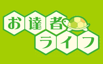 お達者ライフ