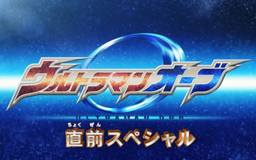ウルトラマンオーブ 直前スペシャル