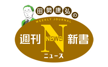 田勢康弘の週刊ニュース新書
