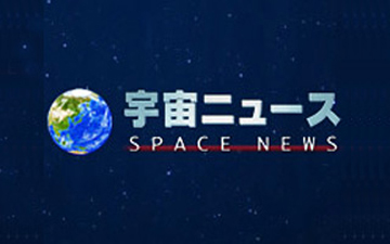 宇宙ニュース