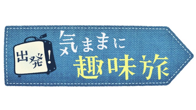 出発！気ままに趣味旅
