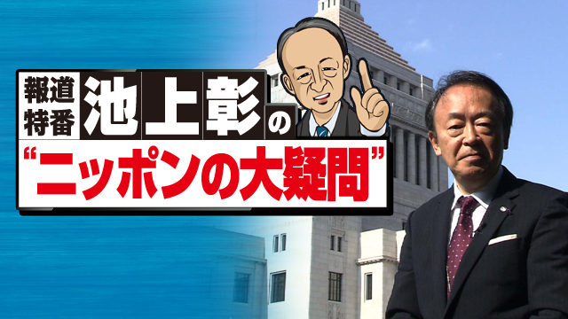 報道特番　池上彰の“ニッポンの大疑問”